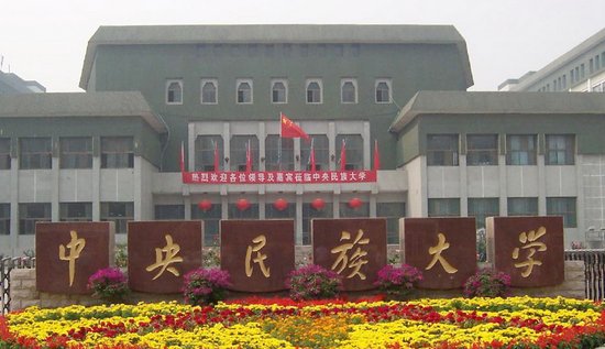 中央民族大学