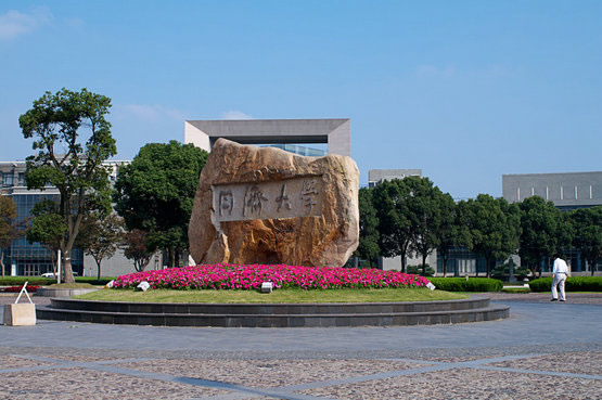 同济大学