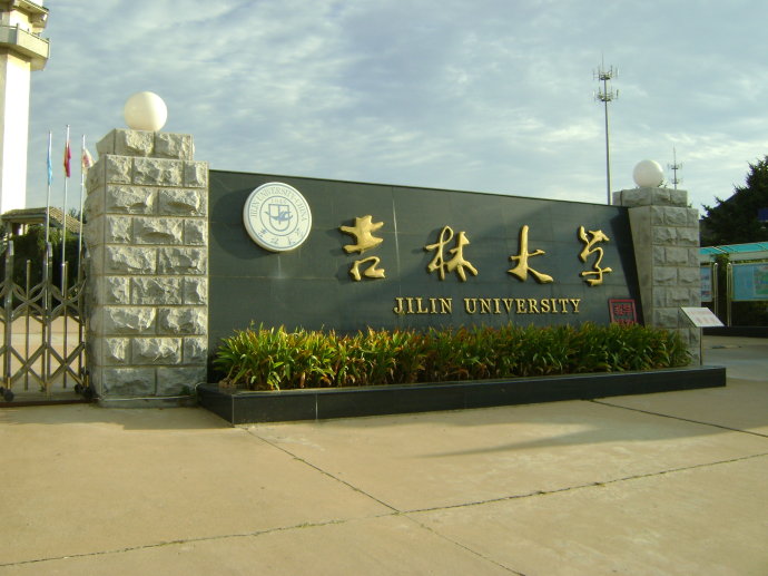 吉林大学