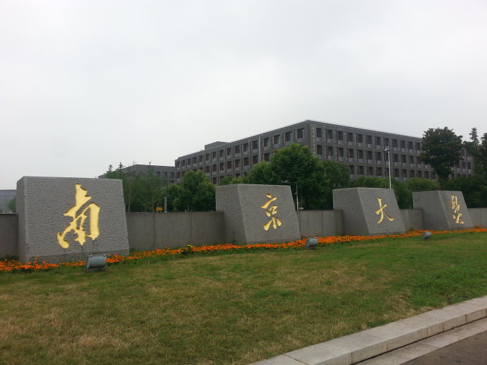 南京大学