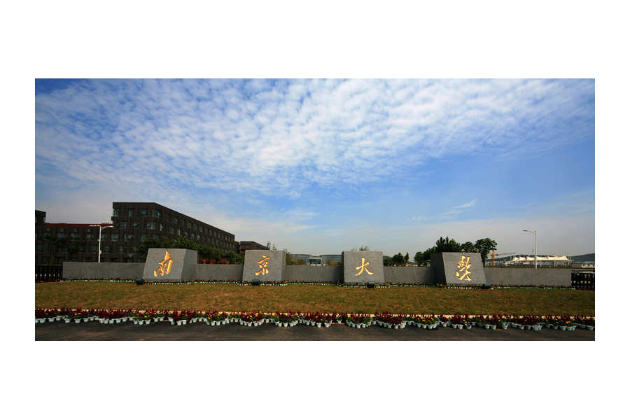 南京大学