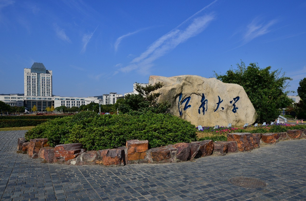 江南大学