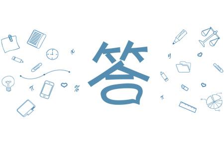 2017年9月22日口碑课程网考研答疑