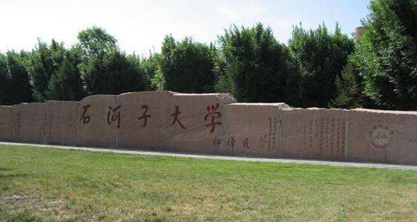 石河子大学图片介绍