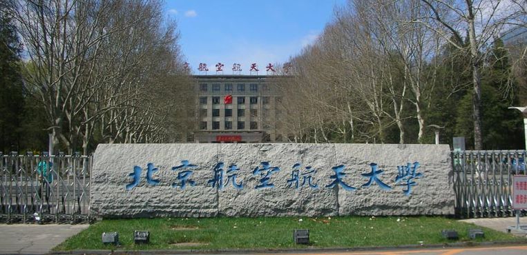 北航招收2018年学历硕士研究生初试与复试