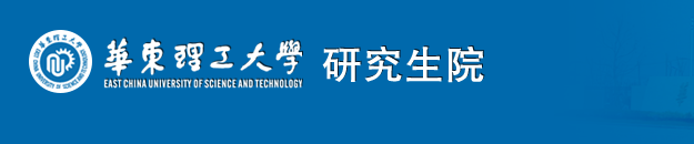 2018年全国硕士研究生入学考试华东理工大学自命题科目（部分）考试大纲
