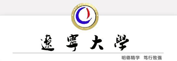 辽宁大学2018年硕士研究生招生章程