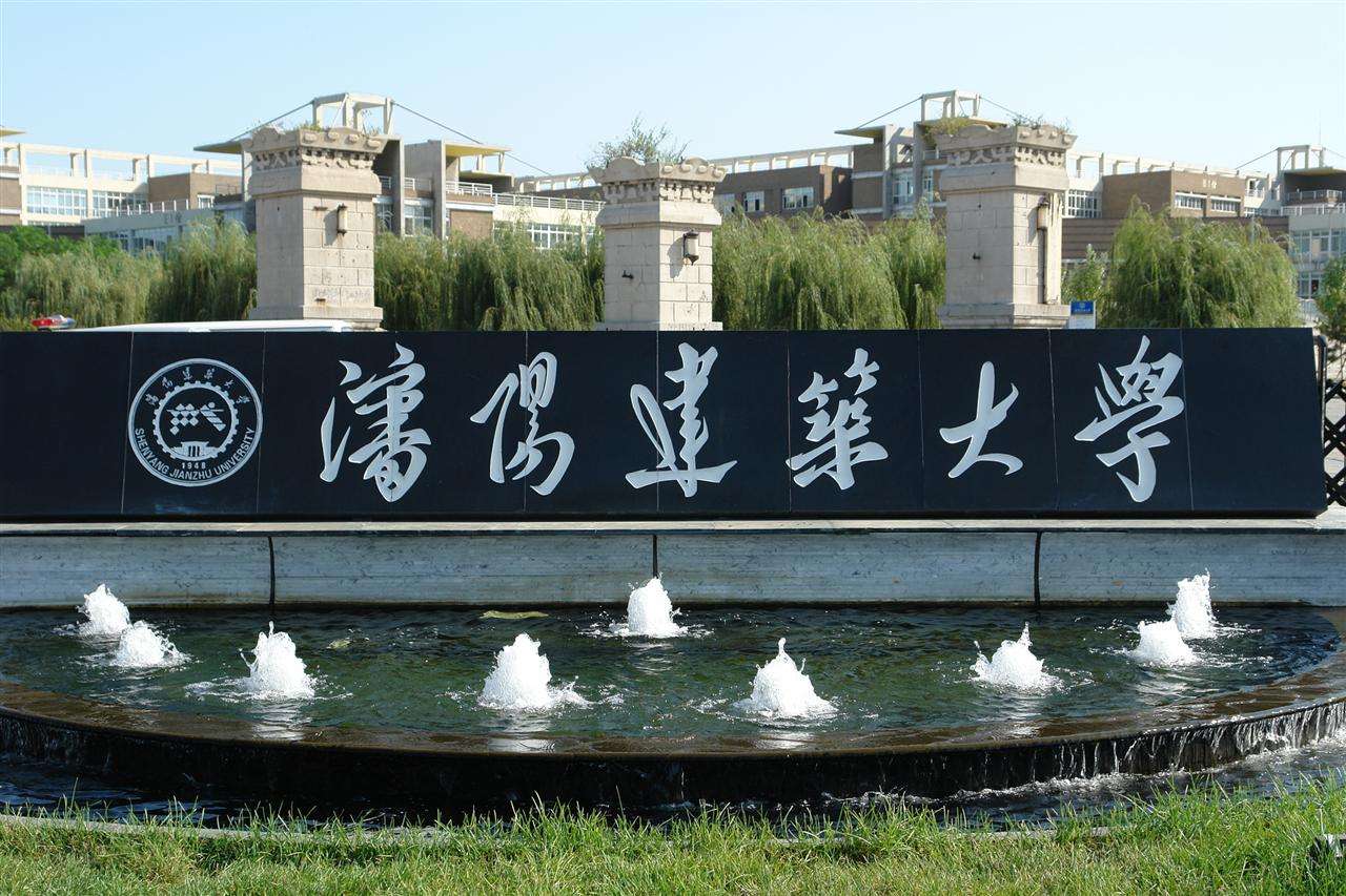 沈阳建筑大学图片介绍
