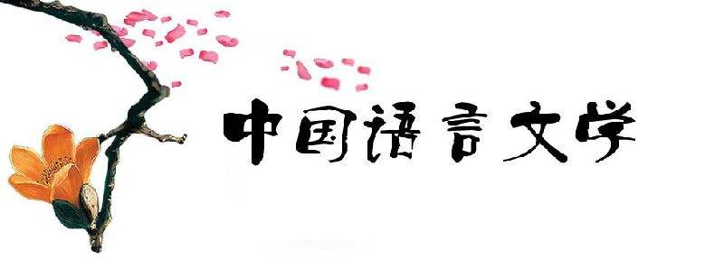 2018考研热门专业：中国语言文学考研院校排名