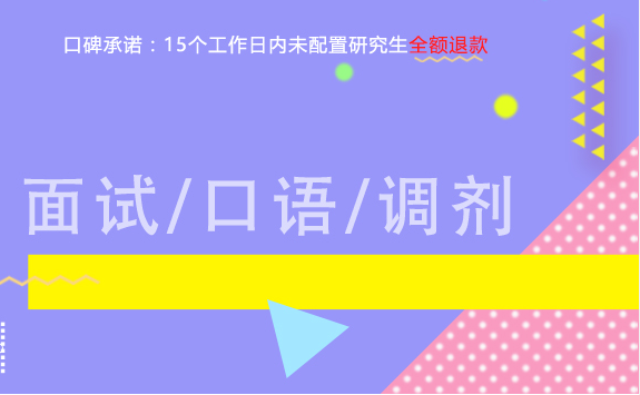 考研复试一对一指导
