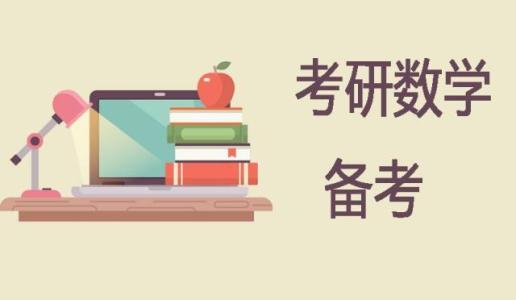 2019考研数学：怎样计划各阶段的复习