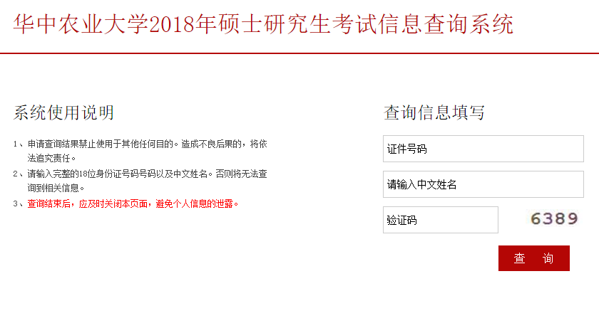 华中农业大学2018年考研初试成绩查询入口开通：2月3日