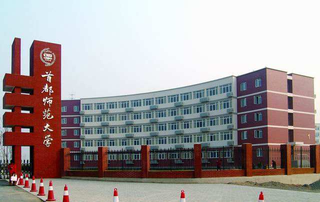 首都师范大学院校图片