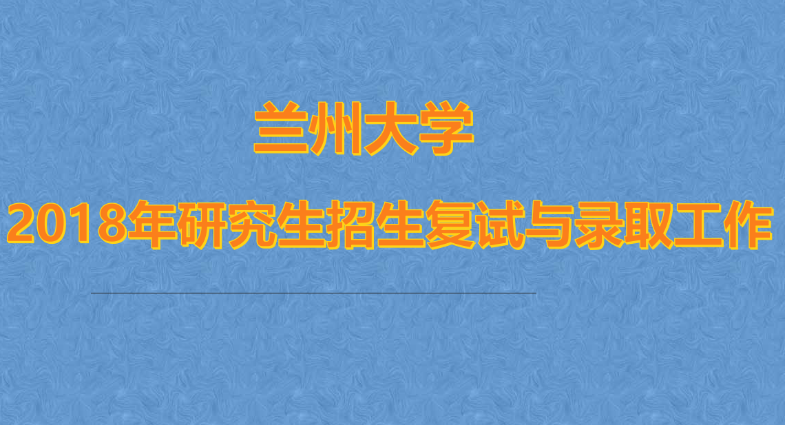 兰州大学2018年考研复试时间安排