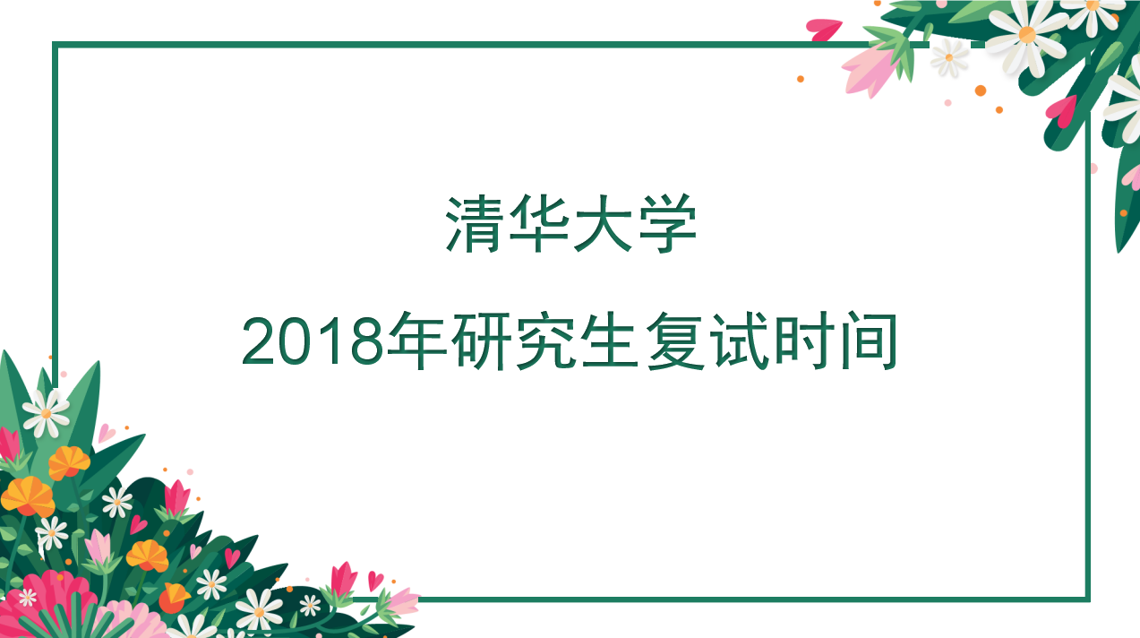 清华大学2018年研究生复试时间及录取工作