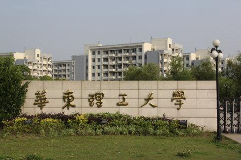 2018年华东理工大学各院校考研调剂汇总（非全日制）