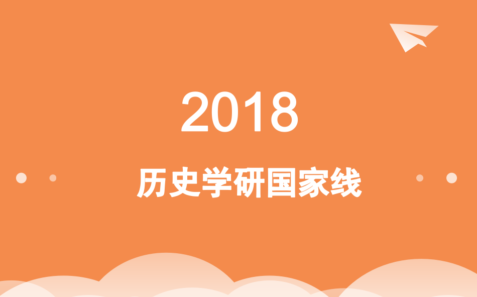 2018历史学考研国家线公布，单科下降2-6分