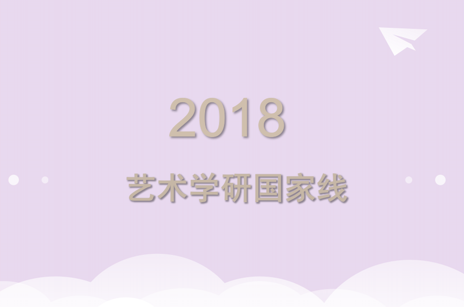2018艺术学考研国家线已经公布
