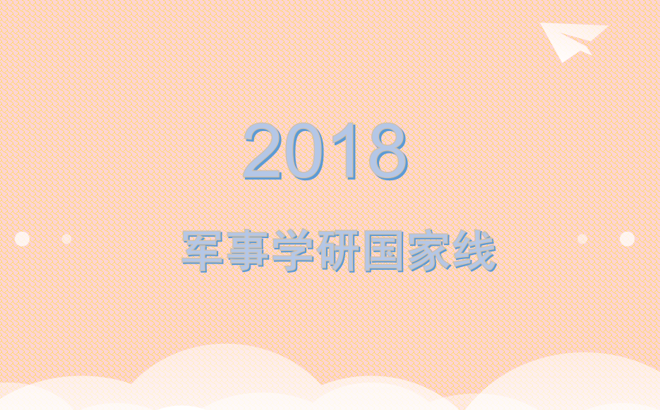 2018军事学考研国家线下降10分，单科线降2-3分