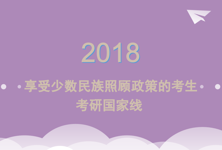 2018考研国家线：享受少数民族照顾政策的考生，分数持平