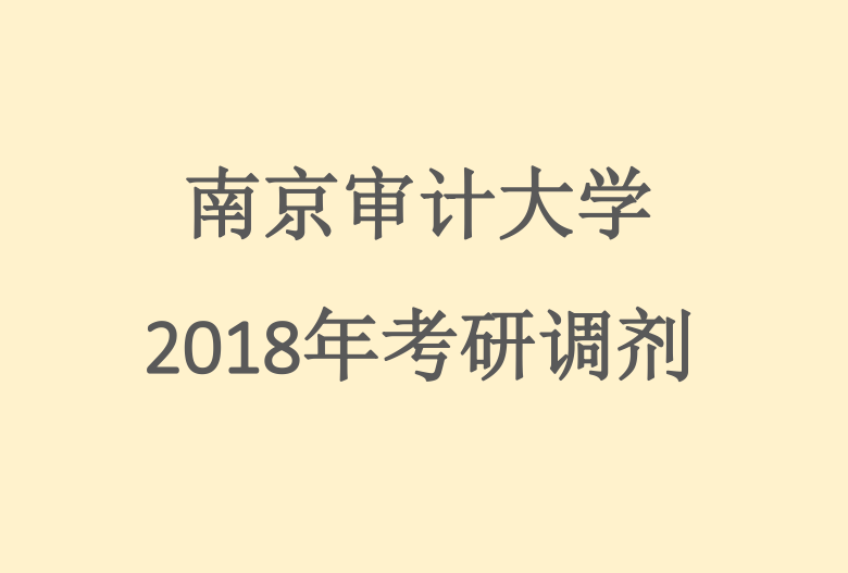 2018考研调剂：南京审计大学2018年硕士研究生调剂公告