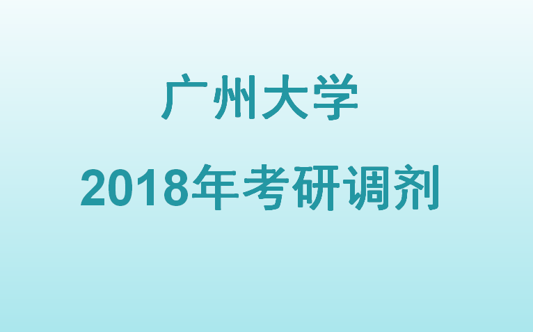 广州大学2018年考研调剂工作信息（第一批）