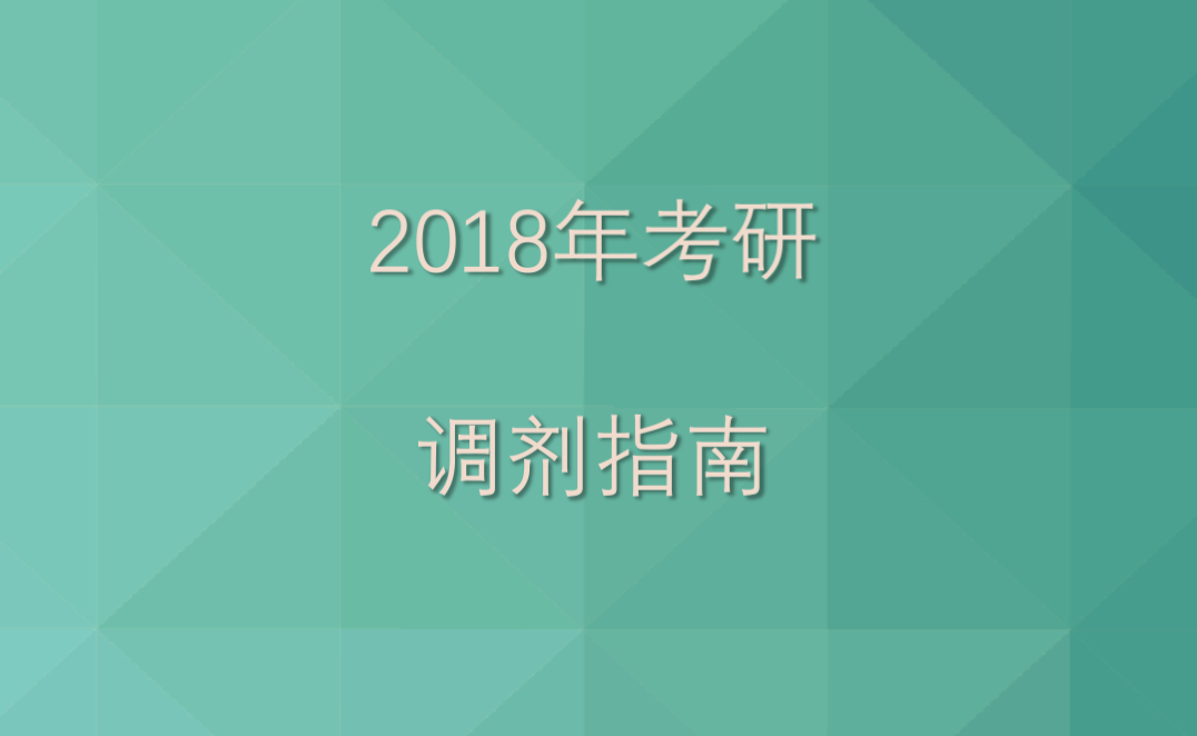 2018考研调剂系统开通，六步搞定调剂（内附流程图）