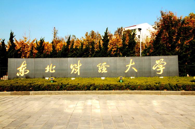 东北财经大学院校图片