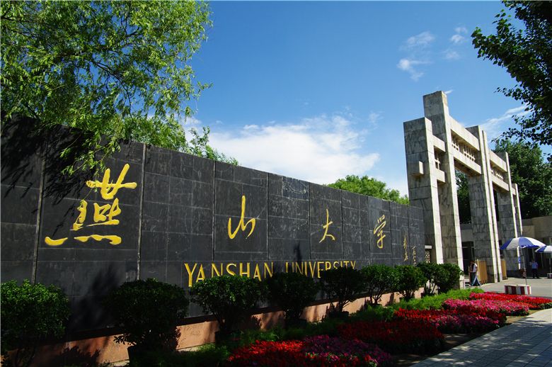 燕山大学院校图片