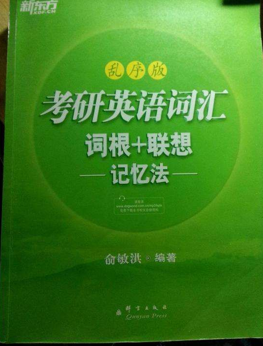 2019考研英语单词基础复习攻略