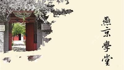 燕京学堂学子共议“复兴:中国在全球未来中的旅程”