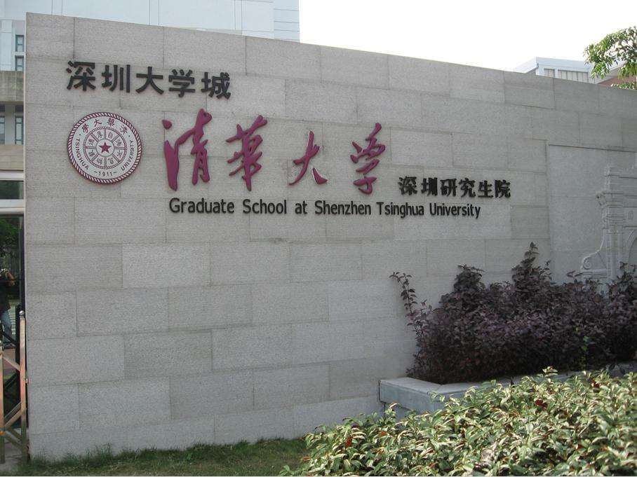 清华大学深圳研究生院自动化学科2019保研夏令营通知